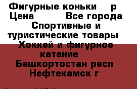 Фигурные коньки 32 р › Цена ­ 700 - Все города Спортивные и туристические товары » Хоккей и фигурное катание   . Башкортостан респ.,Нефтекамск г.